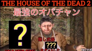 THE HOUSE OF THE DEAD 2   All 39 Secret Items (Original mode)