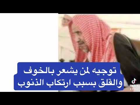 ابن باز الخوف والقلق بسبب ارتكاب الذنوب