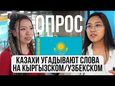 КАЗАХИ угадывают Кыргызские  и Узбекские слова @gorod-dorog