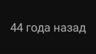 44 Года Назад...