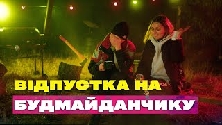 ЧИ МОЖНА ВІДПОЧИТИ НА БУДІВНИЦТВІ?