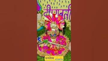 धनतेरस की हार्दिक शुभकामनाएं #shorts #trending #ytshorts #dhanteras #diwali #laddugopal