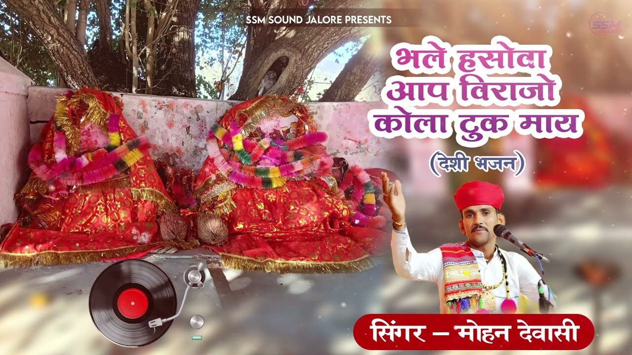 भले हसोवा आप विराजो कोला टुक माय ! मोहन देवासी जालोर