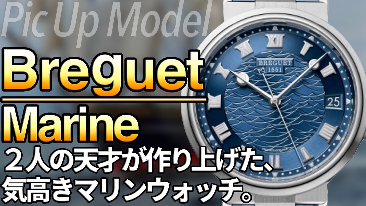 ブレゲ マリーン の誕生ストーリー|時代を超えてタッグを組んだ2人の天才とは?