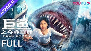 [القرش الضخم]｜Huge Shark｜تشاو يي هوان / هوانغ تاو / هونغ شوانغ｜YOUKU