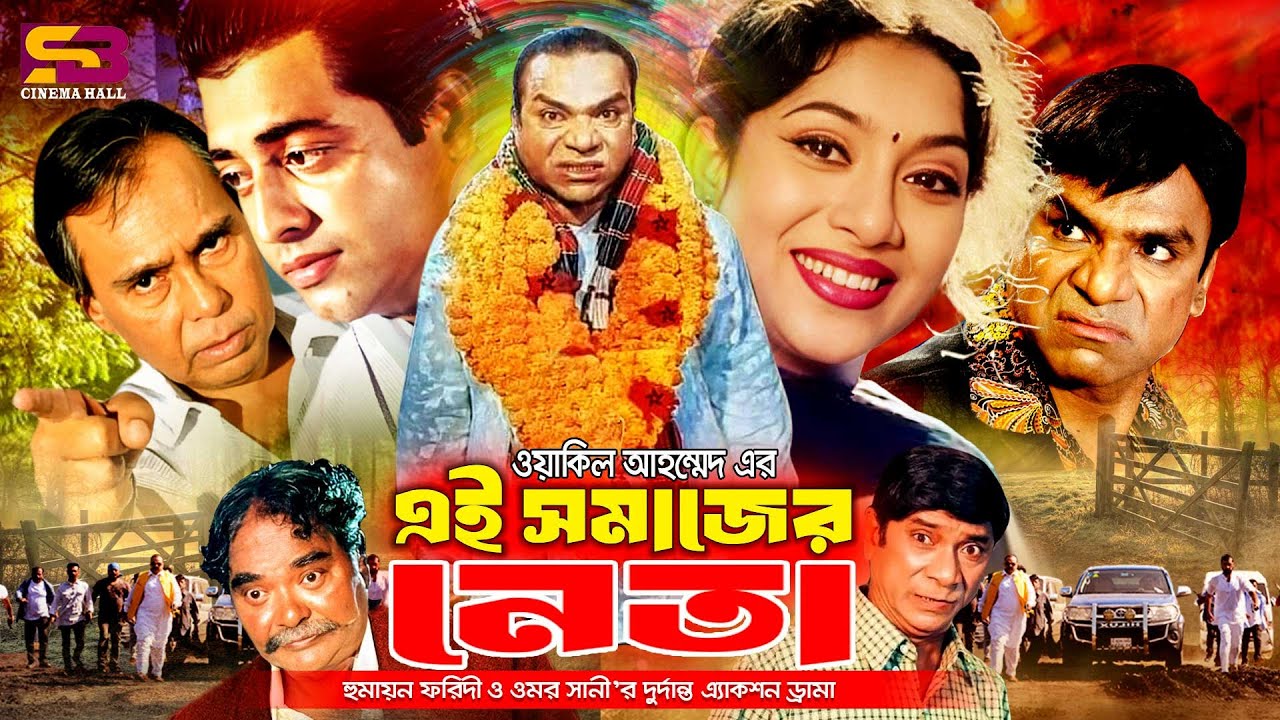 Ei Somajer Neta (এই সমাজের নেতা) Full Movie | Shabnur | Omar Sani | Misa Sawdagar | Humayun Faridi