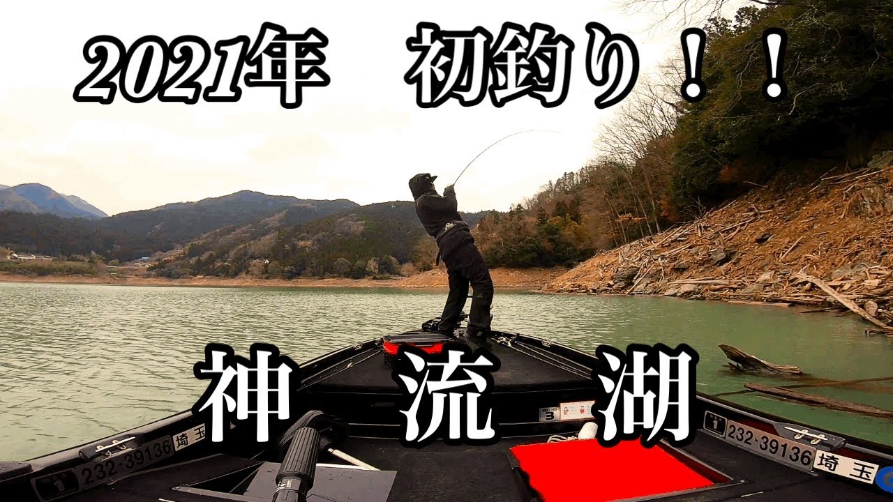 バス釣り 21年初釣り 神流湖 Youtube