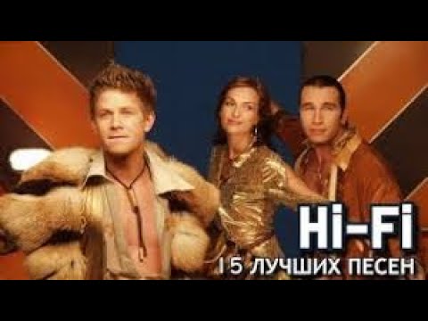 Видео: Hi-Fi - топ 15 песен