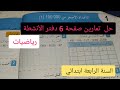 حل تمارين دفتر الأنشطة صفحة 6 رياضيات للسنة الرابعة ابتدائي 