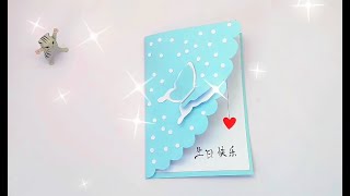 手把手教你生日贺卡制作方法，步骤一点都不难哦，一起动手吧