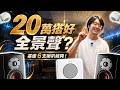 我用20萬，在書桌搭了一套全景聲