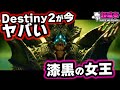【新情報まとめ】衝撃映像!!Destiny2漆黒の女王がヤバすぎ…エンブレムプレゼント有り！[超猫拳ゲームズ][SNP Games][デスティニー2]