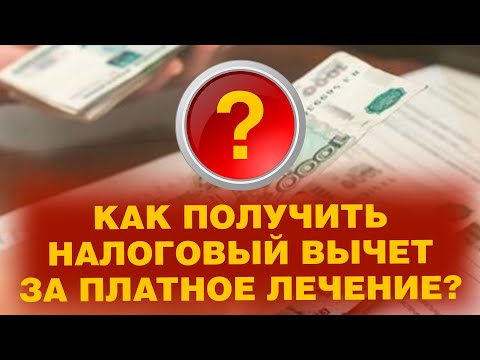 НАЛОГОВЫЙ ВЫЧЕТ ЗА ПЛАТНОЕ ЛЕЧЕНИЕ?