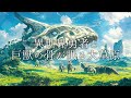【ケルト音楽】異世界の草原で冒険している気分になれる音楽 - 60分間のファンタジーBGM - 異世界勇者と巨獣の骨が眠る大草原