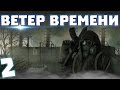 S.T.A.L.K.E.R. Ветер времени #2. Шахты