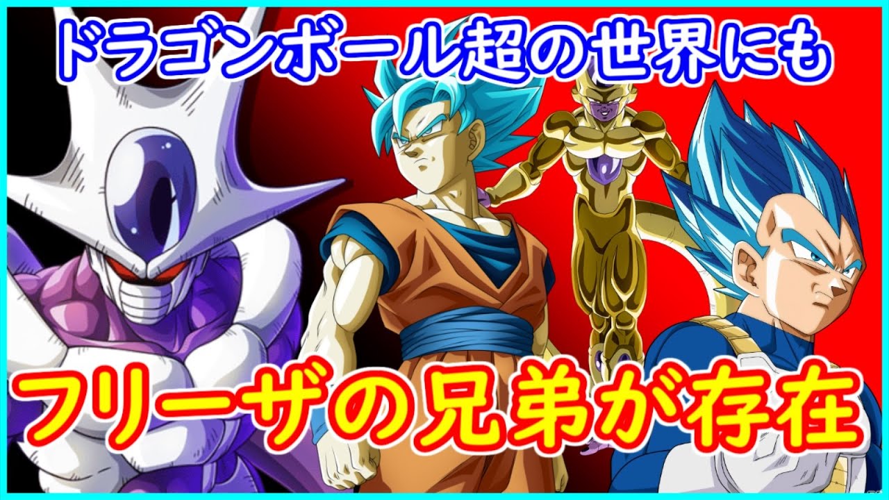 ドラゴンボール超の世界にも フリーザの兄弟 が存在しているという事実 クウラの登場はあるのか ドラゴンボール超 長峯監督 ブロリー Youtube