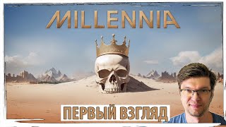 MILLENNIA: первый взгляд на возможного убийцу 