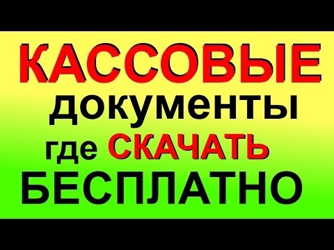 Где скачать КАССОВЫЕ документы БЕСПЛАТНО