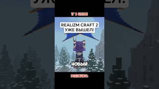 RealismCraft 2.0 вышел! 😱 Новый уровень Майнкрафта Бедрок!#minecraft#shorts#обзор