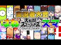 【ゆっくり実況者大会】はねスマ！！！！！