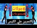 تعلم التمرين علي كيس الملاكمة للمبتديئين خطوة بخطوة في المنزل Boxing For Bag 
