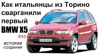 ИСТОРИЯ СОЗДАНИЯ BMW X5 E53