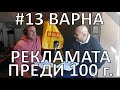 Смешни реклами във варненската преса преди 100 г.