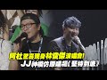 阿杜驚喜現身林俊傑演唱會！ JJ神模仿原唱飆《堅持到底》