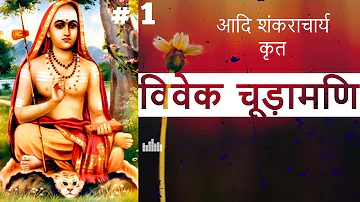 विवेक चूड़ामणि | आदि शंकराचार्य |  Part 1 | VIVEK-CHUDAMANI by Adi Shankracharya@SanatanGyan9