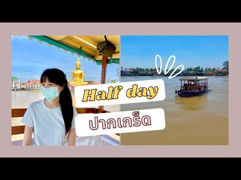 กินเที่ยวย่านปากเกร็ด | ปะแป้ง Vlog.2