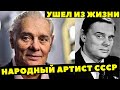 УШЕЛ ИЗ ЖИЗНИ НАРОДНЫЙ АРТИСТ СССР ВЛАДИМИР АНДРЕЕВ