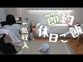 節約休日ごはん/節約生活/副業を頑張る日/麻婆豆腐/モエコの貧民クッキング /お盆休みは自宅警備に励んでおります(`・ω・´)ゞ