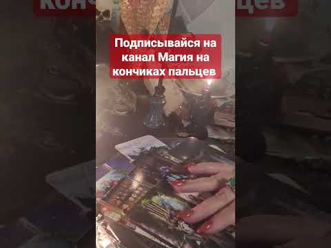 Ура!Выход из Отшельника после ритуала 🔥🔥🔥чистки #магия #расклад #ритуалонлайн #таро
