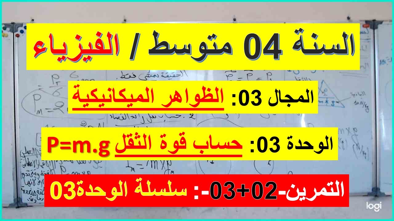 السنة 04 متوسط الفيزياء المجال 3 الظواهر الميكانيكية الوحدة 3التمرين2+3سلسلة الوحدة حساب الثقل p=m.g