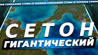 СТРИМ МЕГАЛИТИЧЕСКИЙ SUPREME COMMANDER ХАЙП