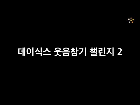 [DAY6] DAY6 Try Not to Laugh Challenge 2