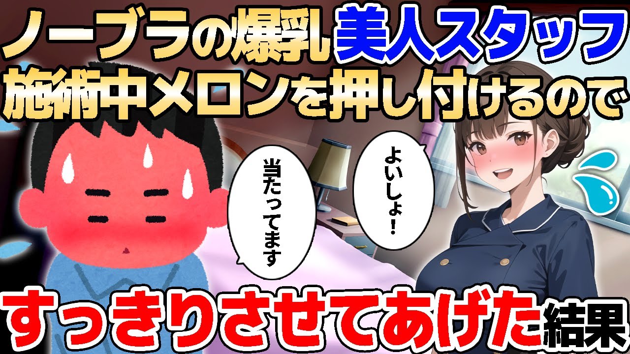 【2ch馴れ初め】ノーブラの爆乳美人スタッフ→施術中メロンを押し付けるので、すっきりさせてあげた結果【ゆっくり解説】