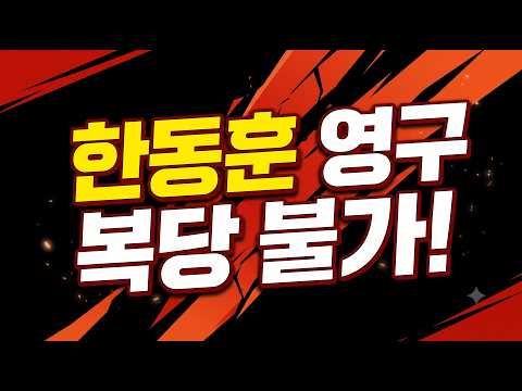 (충격 라이브뉴스) 한동훈 영구 복당 금지! / 2026.07.06