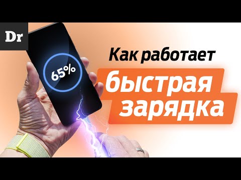 Как работает БЫСТРАЯ ЗАРЯДКА в смартфонах?