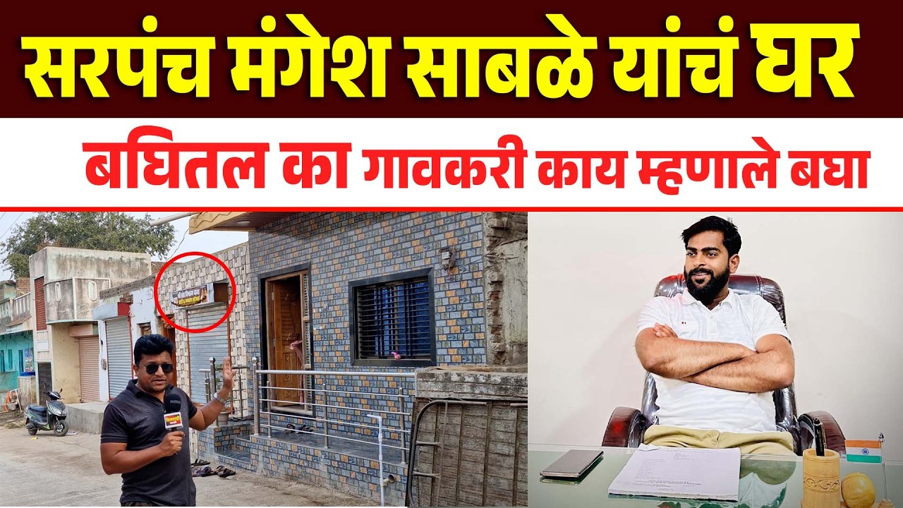 सरपंच मंगेश साबळे यांचं घर बघितल का गावकरी काय म्हणाले बघा Sarpanch Mangesh Sable New Home Video