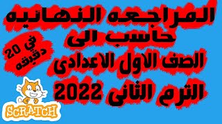 المراجعه النهائيه | حاسب الى | الصف الاول الاعدادى | الترم الثانى 2022 | فى تلت ساعه