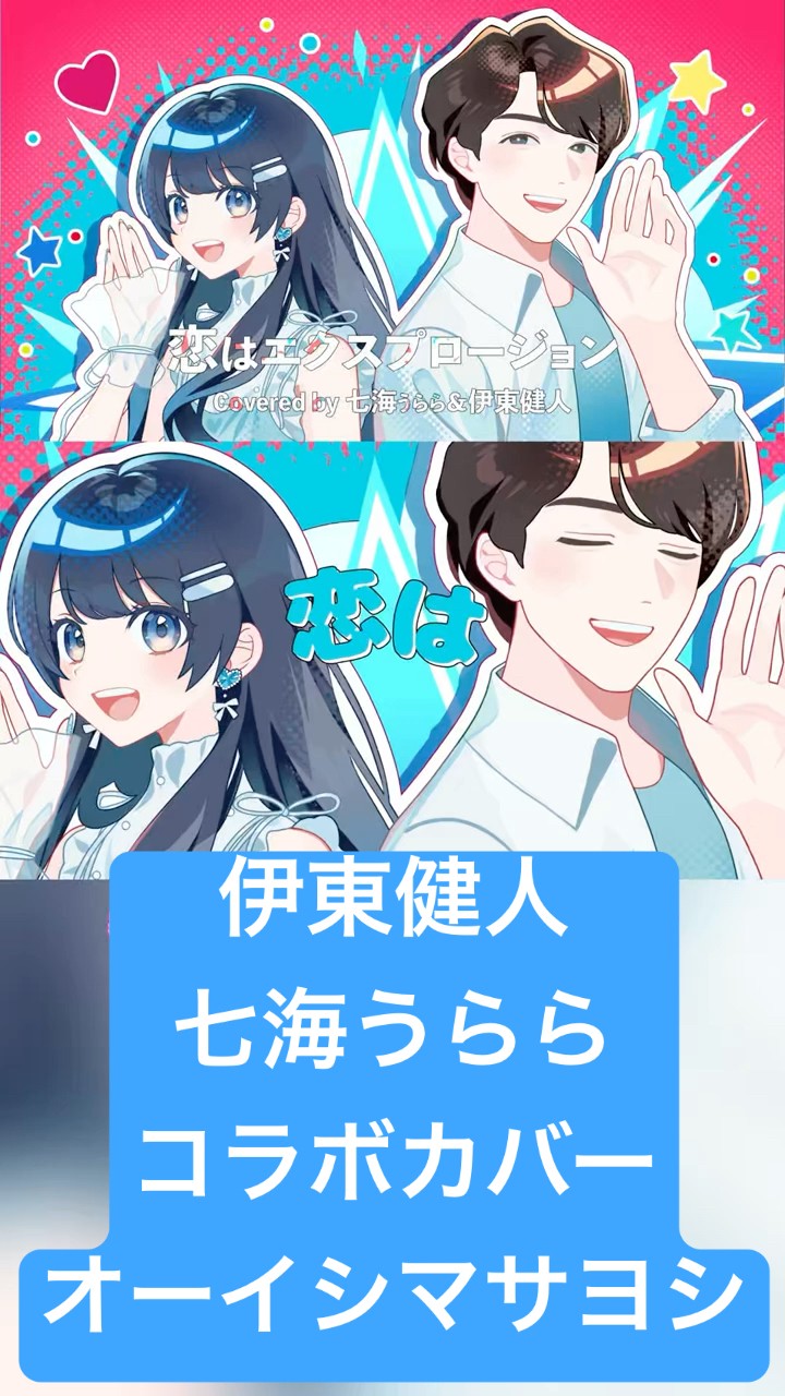 伊東健人&七海うらら 歌ってみたコラボ 恋はエクスプロージョン #オー