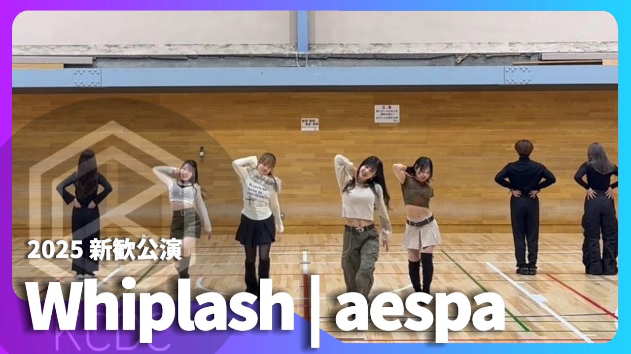 aespa 'Whiplash'- 2025 新歓公演【K-POP Cover Dance】