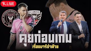 เมสซี่จะได้ลงไหม? คุยก่อนเกม ไมอามี่ vs DC / คุยเรื่องดราม่าละครช่อง7 เรื่อง ชาบี