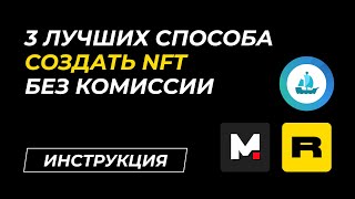 Как создать NFT без комиссии: 3 лучших способа в 2022 году