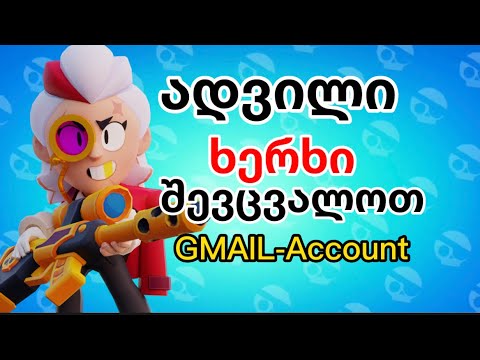 როგორ შევცვალოთ Gmail-Brawl Stars