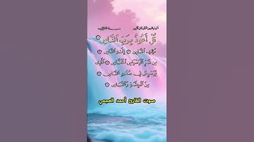 سورة الناس كاملة برواية حفص عن عاصم بصوت القارئ الشيخ أحمد العجمي