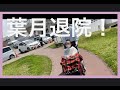 【祝！医大退院編】スピーチカニューレ無事完了！第25話