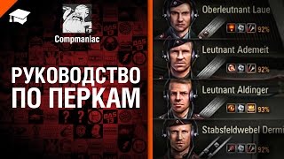 Руководство по перкам - Право на выбор №23 - от Compmaniac [World of Tanks](, 2016-02-13T06:39:29.000Z)