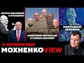 Пророк Жванецкий о Лукашенко. Братские Асфальтоукладчики. Скандал в Эфире КП. 16.10.20/МохненкоVIEW